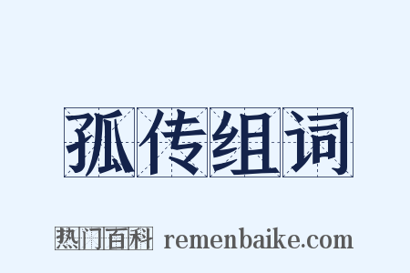 孤传组词是什么意思的图片